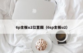 6p主板u2位置图（6sp主板u2）