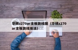 华硕z270ar主板跳线图（华硕z270ar主板跳线接法）