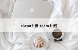 e3cpu主板（e3m主板）