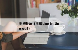 主板lite（主板line in line out）