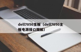 dell7050主板（dell7050主板电源接口图解）