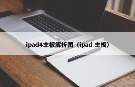 ipad4主板解析图（ipad 主板）