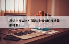 昂达主板win7（昂达主板wifi模块是那种的）