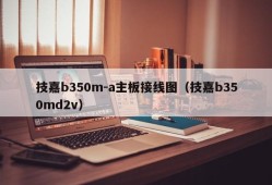 技嘉b350m-a主板接线图（技嘉b350md2v）