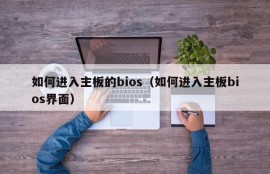 如何进入主板的bios（如何进入主板bios界面）