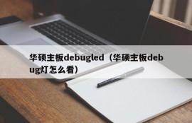 华硕主板debugled（华硕主板debug灯怎么看）