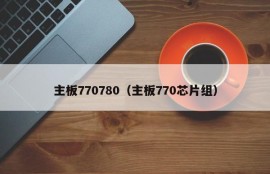 主板770780（主板770芯片组）