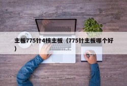 主板775针4核主板（775针主板哪个好）