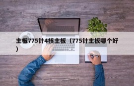 主板775针4核主板（775针主板哪个好）