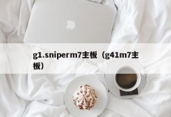 g1.sniperm7主板（g41m7主板）