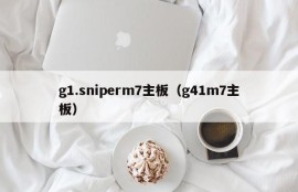 g1.sniperm7主板（g41m7主板）