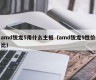 amd锐龙5用什么主板（amd锐龙5性价比）