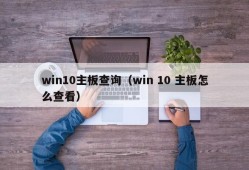 win10主板查询（win 10 主板怎么查看）