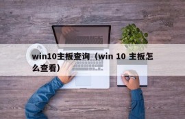 win10主板查询（win 10 主板怎么查看）