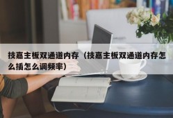 技嘉主板双通道内存（技嘉主板双通道内存怎么插怎么调频率）