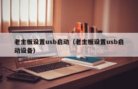 老主板设置usb启动（老主板设置usb启动设备）