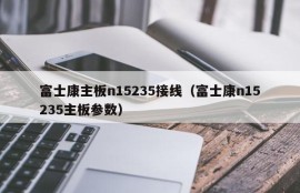 富士康主板n15235接线（富士康n15235主板参数）