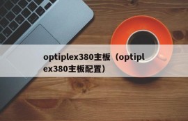 optiplex380主板（optiplex380主板配置）