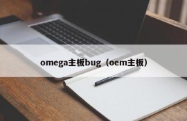 omega主板bug（oem主板）