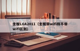 主板LGA2011（主板带wifi和不带wifi区别）