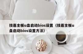 技嘉主板u盘启动bios设置（技嘉主板u盘启动bios设置方法）