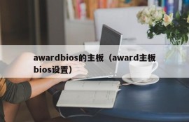 awardbios的主板（award主板bios设置）