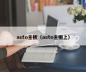 auto主板（auto主板上）