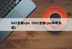 h81主板cpu（h81主板cpu风扇安装）