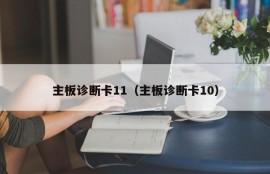 主板诊断卡11（主板诊断卡10）