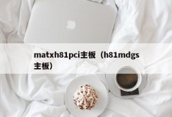 matxh81pci主板（h81mdgs主板）