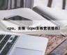 cpu、主板（cpu主板套装推荐）