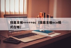 技嘉主板+++++ec（技嘉主板eco模式在哪）