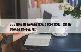 eas主板射频天线主板3920主板（主板的天线有什么用）