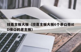 技嘉主板大板（技嘉主板大板6个串口带IED接口的老主板）