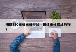 梅捷770主板主板排线（梅捷主板接线教程）