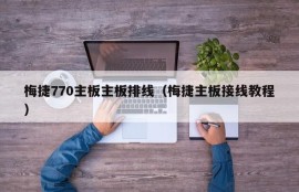 梅捷770主板主板排线（梅捷主板接线教程）