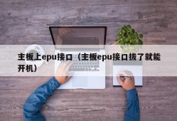 主板上epu接口（主板epu接口拔了就能开机）