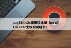 gag31ms2c主板接线图（ga g31m es2c主板的说明书）