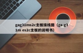 gag31ms2c主板接线图（ga g31m es2c主板的说明书）