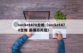 socket478主板（socket478主板 最强芯片组）