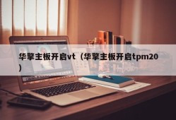 华擎主板开启vt（华擎主板开启tpm20）