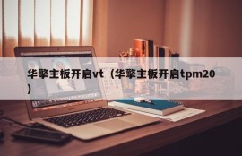 华擎主板开启vt（华擎主板开启tpm20）