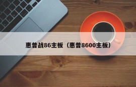 惠普战86主板（惠普8600主板）