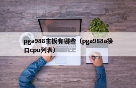 pga988主板有哪些（pga988a接口cpu列表）