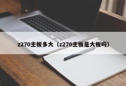 z270主板多大（z270主板是大板吗）