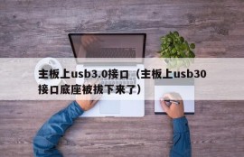 主板上usb3.0接口（主板上usb30接口底座被拔下来了）