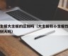 小主板大主板的区别吗（大主板和小主板性能差别大吗）