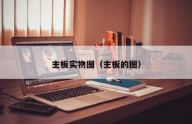 主板实物图（主板的图）