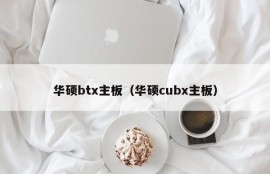 华硕btx主板（华硕cubx主板）