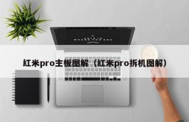 红米pro主板图解（红米pro拆机图解）